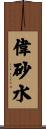 偉砂水 Scroll