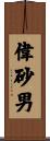偉砂男 Scroll