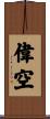偉空 Scroll