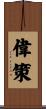 偉策 Scroll
