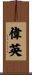 偉英 Scroll