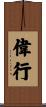 偉行 Scroll