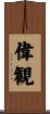 偉観 Scroll