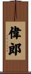偉郎 Scroll