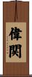 偉関 Scroll