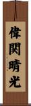 偉関晴光 Scroll