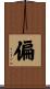 偏 Scroll