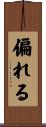 偏れる Scroll