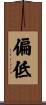 偏低 Scroll