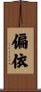偏依 Scroll