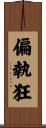 偏執狂 Scroll