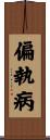 偏執病 Scroll