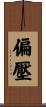 偏壓 Scroll