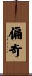 偏奇 Scroll
