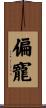 偏寵 Scroll