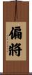 偏將 Scroll