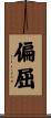 偏屈 Scroll