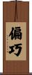 偏巧 Scroll