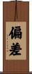 偏差 Scroll