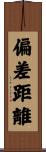 偏差距離 Scroll