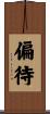 偏待 Scroll