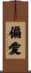 偏愛 Scroll