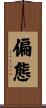 偏態 Scroll