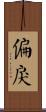 偏戾 Scroll