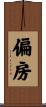 偏房 Scroll