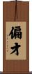 偏才 Scroll