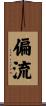 偏流 Scroll