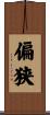 偏狭 Scroll