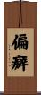 偏癖 Scroll