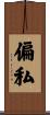 偏私 Scroll