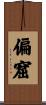 偏窟 Scroll