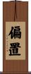 偏置 Scroll