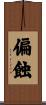 偏蝕 Scroll