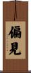 偏見 Scroll