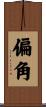 偏角 Scroll