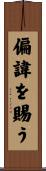 偏諱を賜う Scroll
