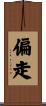 偏走 Scroll