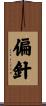 偏針 Scroll