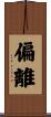 偏離 Scroll
