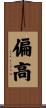 偏高 Scroll