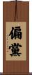 偏黨 Scroll