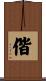 偕 Scroll