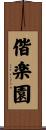偕楽園 Scroll
