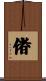 偖 Scroll