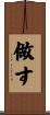 做す Scroll