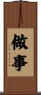 做事 Scroll
